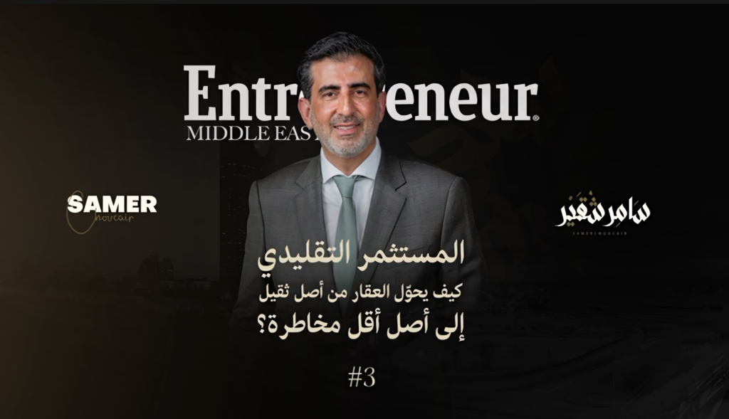 المستثمر التقليدي: كيف يتحول العقار من أصل ثقيل إلى أصل أقل مخاطرة؟