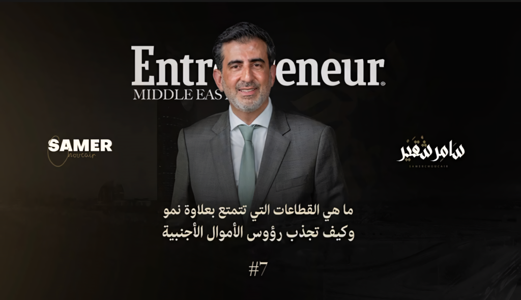 ما هي القطاعات التي تتمتع بحيوية نمو وكيف تجذب رؤوس الأموال الأجنبية؟